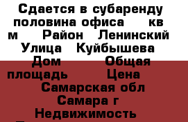 Сдается в субаренду половина офиса (13 кв. м)  › Район ­ Ленинский  › Улица ­ Куйбышева  › Дом ­ 103 › Общая площадь ­ 13 › Цена ­ 6 500 - Самарская обл., Самара г. Недвижимость » Помещения аренда   . Самарская обл.